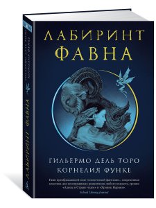 Дель Торо Г., Функе К. Лабиринт Фавна