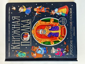 Книжная полка. РУССКИЕ НАРОДНЫЕ СКАЗКИ
