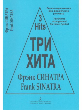 Три хита. Фрэнк Синатра. Легкое переложении для фортепиано (гитары)