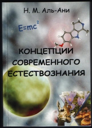 Концепции современного естествознания. Учебник