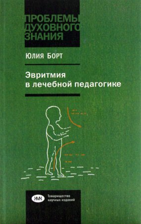 Книга Эвритмия в лечебной педагогике