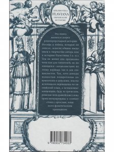 Иосиф Флавий. Историк и общество