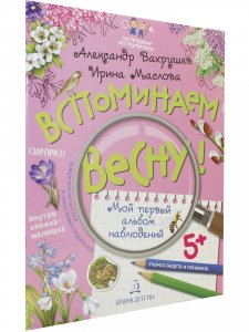 Вспоминаем весну! Учимся видеть и понимать.