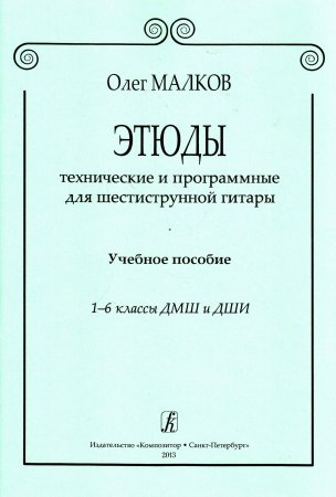 Этюды технические и программные для 6-тиструнной гитары