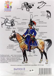 Игрушка-раскраска. Выпуск 8. Драгуны, егеря и командиры