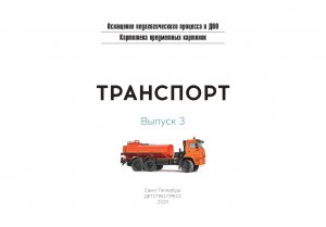 Картотека предметных картинок. Выпуск 3. Транспорт. 3-7 лет.(Новый формат) ФГОС. Наглядный дидактический материал.
