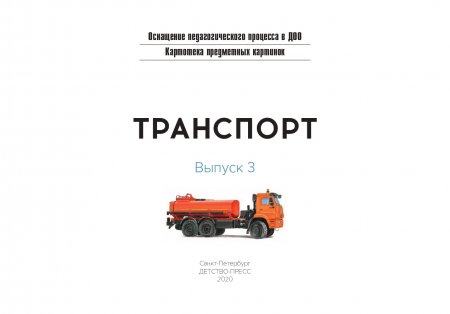 Картотека предметных картинок. Выпуск 3. Транспорт. 3-7 лет.(Новый формат) ФГОС. Наглядный дидактический материал.