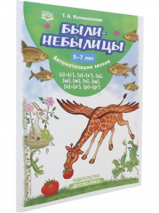 Были-небылицы. Автоматизация звуков [с]–[с’], [з]–[з’], [ц], [ш], [ж],[ч], [щ], [л]–[л’], [р]–[р’]. 5-7 лет. ФГОС.