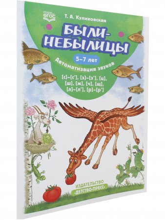 Были-небылицы. Автоматизация звуков [с]–[с’], [з]–[з’], [ц], [ш], [ж],[ч], [щ], [л]–[л’], [р]–[р’]. 5-7 лет. ФГОС.
