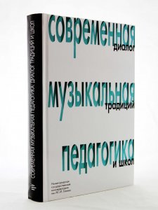 Современная музыкальная педагогика: диалог традиций и школ: сборник трудов Всероссийской научно-практической конференции. Нижний Новгород, 10–14 октября 2014 г. (+CD)