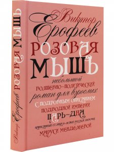 Розовая Мышь. Небольшой волшебно-политический роман для взрослых