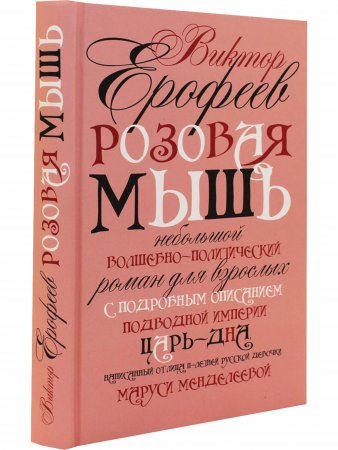 Розовая Мышь. Небольшой волшебно-политический роман для взрослых