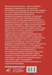 БолБиография.Валерий Гергиев.Симфония жизни
