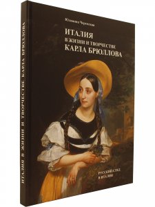Италия в жизни и творчестве Карла Брюллова