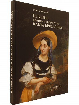 Италия в жизни и творчестве Карла Брюллова