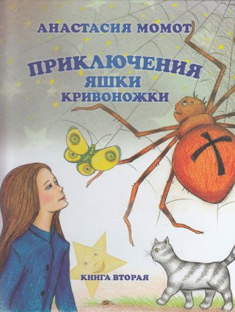 Приключения Яшки Кривоножки. Книга вторая