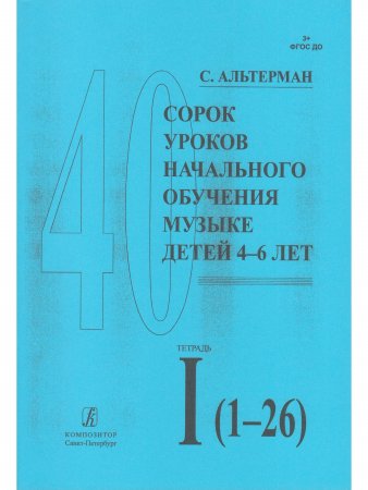 40 уроков начального обучения музыке детей 4-6 лет. Т. 1