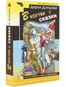 В когтях у сказки