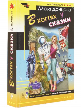 В когтях у сказки
