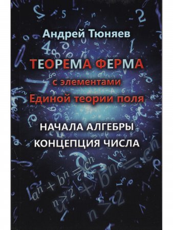 Теорема Ферма с элементами Единой теории поля