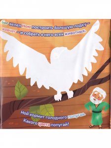 Окунись в Библейские истории - Ноев ковчег - непромокаемая книжка-игрушка, картинки становятся цветными, если их намочить