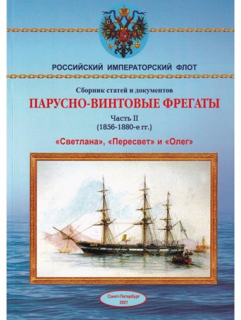 Парусно-винтовые фрегаты ч. II (1856-1880)