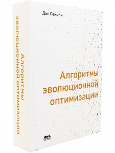 Алгоритмы эволюционной оптимизации