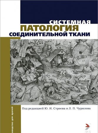 Системная патология соединительной ткани. Руководство для врачей