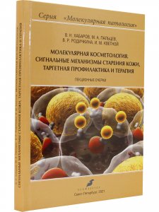 Молекулярная косметология. Сигнальные механизмы старения кожи, таргетная профилактика и терапия