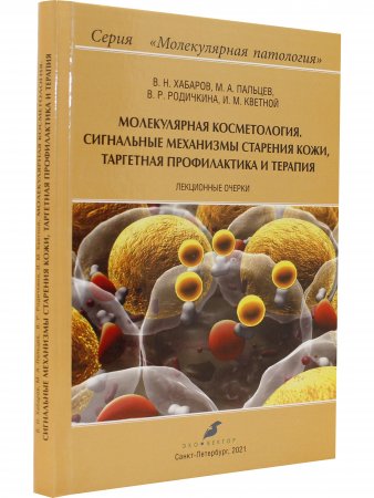 Молекулярная косметология. Сигнальные механизмы старения кожи, таргетная профилактика и терапия