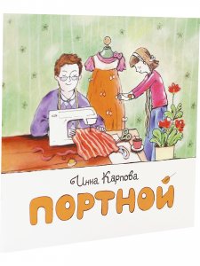 Портной