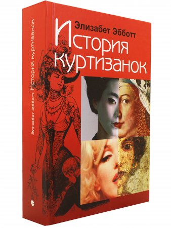 История куртизанок
