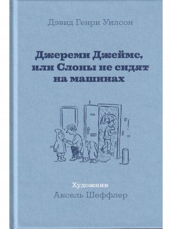Книга Джереми Джеймс, или Слоны не сидят на машинах
