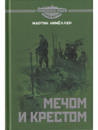Мечом и крестом