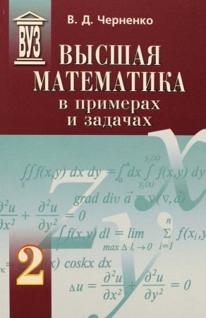 Высшая математика в примерах и задачах (комплект из 3 книг)