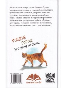 Кошкин город. Бродячии истории Надея Ясимнска