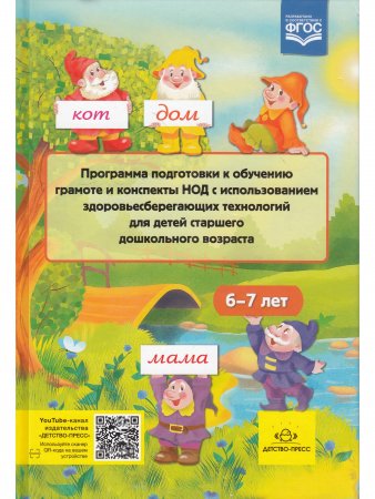 Программа подготовки к обучению грамоте и конспекты НОД с использованием здоровьесберегающих технологий для детей старшего дошкольного возраста 6-7 лет. ФГОС