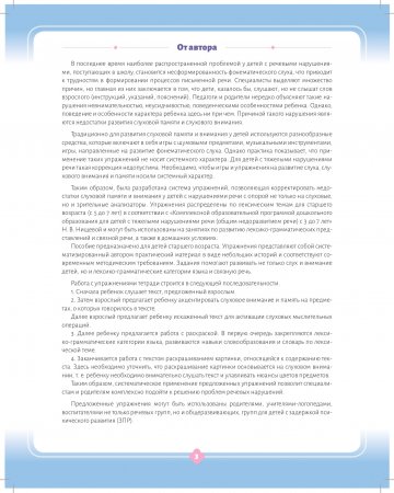 Развитие слухового внимания и слуховой памяти. Рабочая тетрадь. Подготовительная к школе группа (6—7 лет). ФГОС.