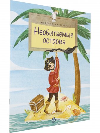 Необитаемые острова