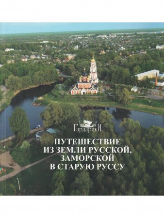 Книга Путешествие из земли русской, заморской в Старую Руссу
