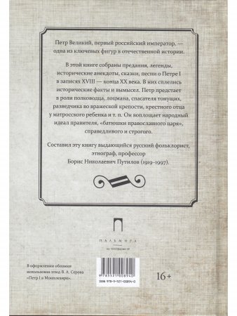 Петр Великий: Предания. Легенды. Анекдоты. Сказки. Песни