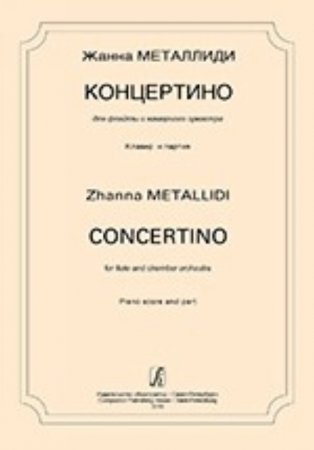Концертино для флейты и камерного оркестра. Клавир и партия