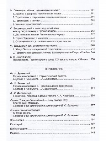Тайная история Гермеса Трисмегиста: герметицизм с древности до наших дней
