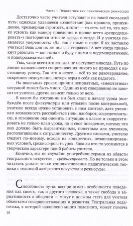 Режиссура урока, общения и поведения учителя. 5-е, доп. изд.