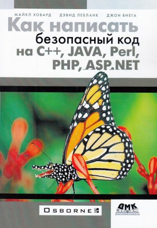 Ховард М. Как написать безопасный код на С++, Java, Perl, PHP, ASP