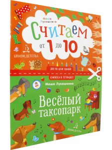 Книжка в тетрадке. Веселый таксопарк. Считаем от 1 до 10