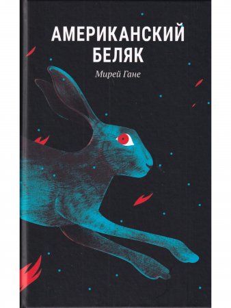 Американский беляк