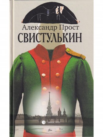 Свистулькин