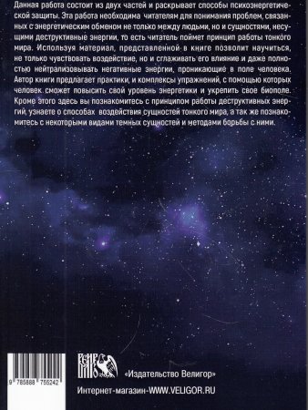 Защита биополя. Практические советы по коррекции судьбы.