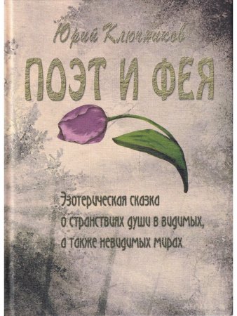 Поэт и фея